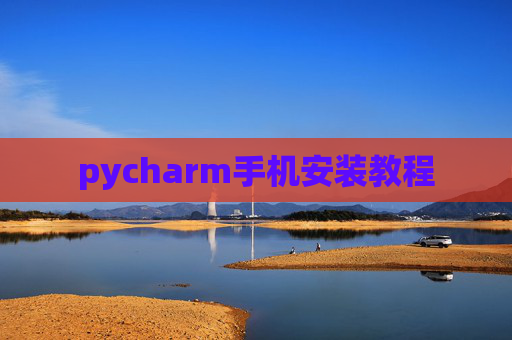 pycharm手机安装教程