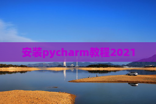 安装pycharm教程2021